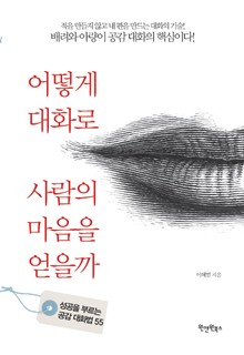 어떻게 대화로 사람의 마음을 얻을까