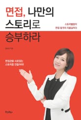 면접, 나만의 스토리로 승부하라 표지 이미지