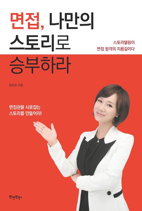 면접, 나만의 스토리로 승부하라 표지 이미지