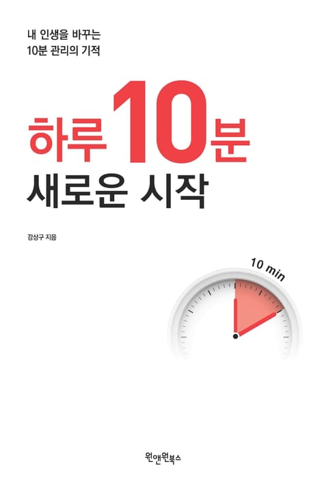 하루 10분, 새로운 시작 표지 이미지