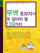 무역 초보자가 꼭 알아야 할 139가지 표지 이미지