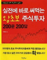 실전에서 바로 써먹는 왕초보 주식투자 200문 200답 표지 이미지