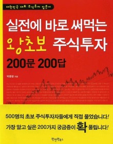 실전에서 바로 써먹는 왕초보 주식투자 200문 200답