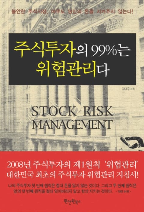 주식투자의 99%는 위험관리다 표지 이미지