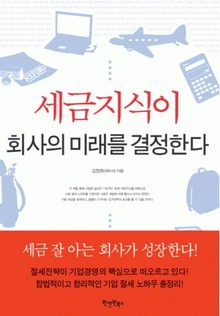 세금지식이 회사의 미래를 결정한다
