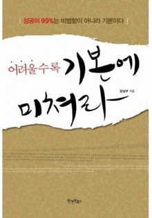 어려울수록 기본에 미쳐라