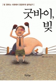 굿바이, 빚
