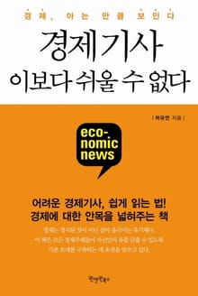 [분권] 경제기사 이보다 쉬울 수 없다 (상)