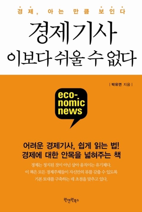 [분권] 경제기사 이보다 쉬울 수 없다 (상) 표지 이미지