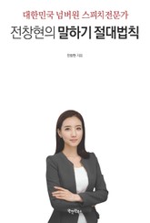 대한민국 넘버원 스피치전문가 전창현의 말하기 절대법칙 표지 이미지