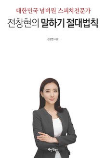 대한민국 넘버원 스피치전문가 전창현의 말하기 절대법칙