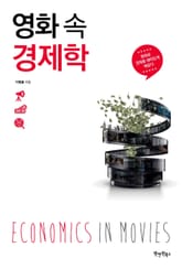 영화 속 경제학 표지 이미지
