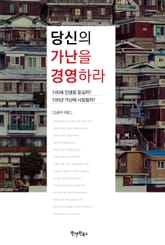 당신의 가난을 경영하라 표지 이미지