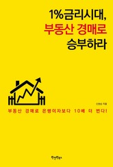 1%금리시대, 부동산 경매로 승부하라 표지 이미지