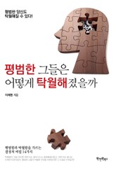 평범한 그들은 어떻게 탁월해졌을까 표지 이미지