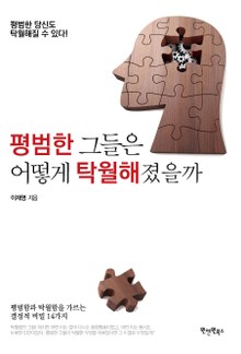 평범한 그들은 어떻게 탁월해졌을까
