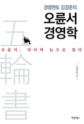 경영멘토 김경준의 오륜서 경영학 표지 이미지
