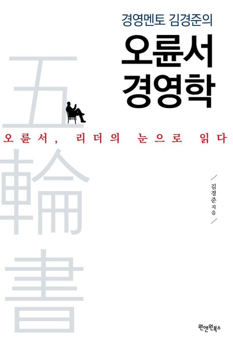 경영멘토 김경준의 오륜서 경영학 표지 이미지