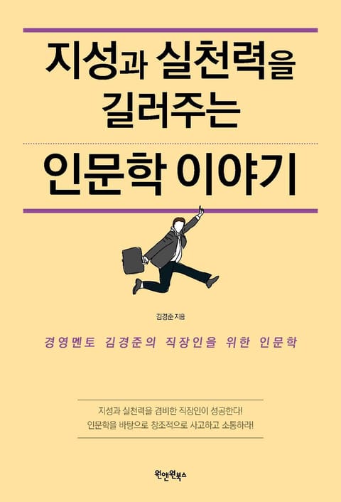 지성과 실천력을 길러주는 인문학 이야기 표지 이미지