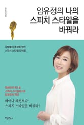 임유정의 나의 스피치 스타일을 바꿔라 표지 이미지