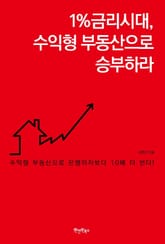 1%금리시대,수익형 부동산으로 승부하라 표지 이미지