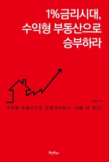 1%금리시대,수익형 부동산으로 승부하라