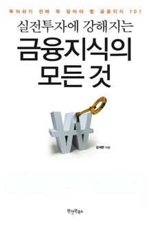 실전투자에 강해지는 금융지식의 모든 것