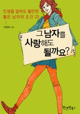 그 남자를 사랑해도 될까요? 표지 이미지
