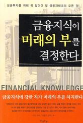 금융지식이 미래의 부를 결정한다 표지 이미지