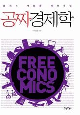 공짜경제학 표지 이미지