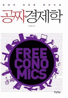 공짜경제학