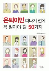 은퇴이민 떠나기 전에 꼭 알아야 할 50가지 표지 이미지