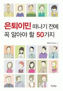 은퇴이민 떠나기 전에 꼭 알아야 할 50가지
