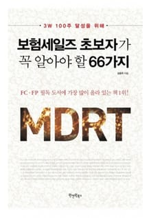보험세일즈 초보자가 꼭 알아야 할 66가지