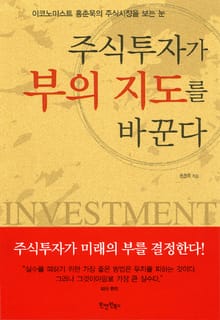 주식투자가 부의 지도를 바꾼다