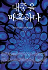 대중을 매혹하다 표지 이미지