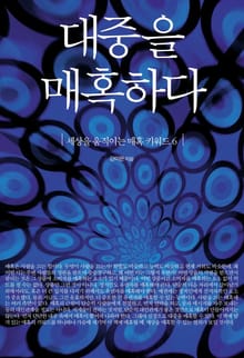 대중을 매혹하다