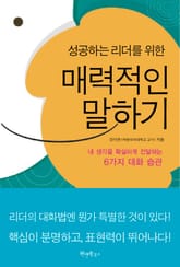 성공하는 리더를 위한 매력적인 말하기 표지 이미지