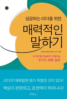 성공하는 리더를 위한 매력적인 말하기