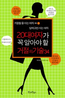 20대 여자가 꼭 알아야 할 거절의 기술 34