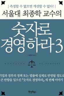 서울대 최종학 교수의 숫자로 경영하라 3