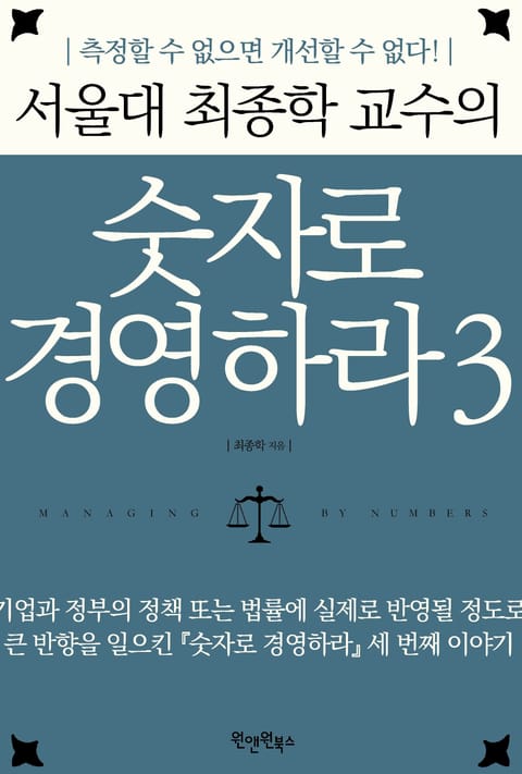 서울대 최종학 교수의 숫자로 경영하라 3 표지 이미지