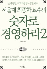 서울대 최종학 교수의 숫자로 경영하라 2 표지 이미지