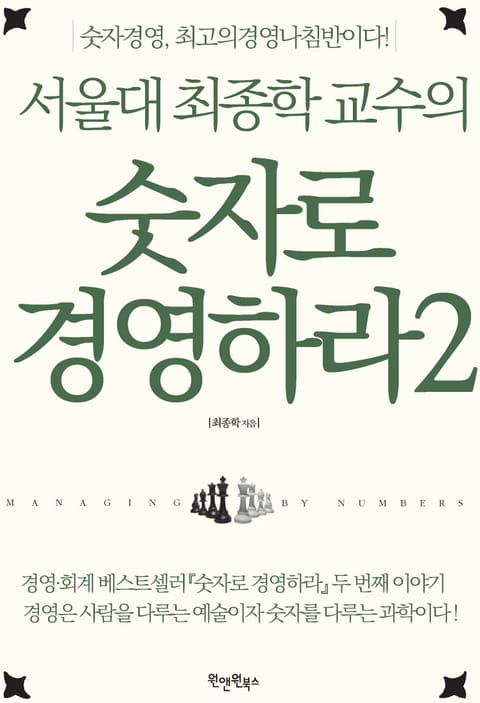 서울대 최종학 교수의 숫자로 경영하라 2 표지 이미지