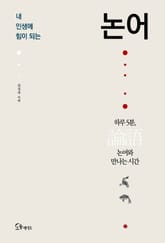 내 인생에 힘이 되는 논어 표지 이미지