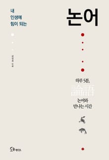 내 인생에 힘이 되는 논어