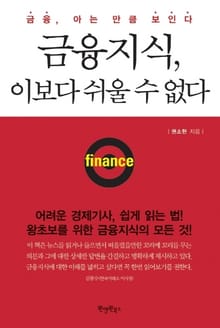 금융지식 이보다 쉬울 수 없다