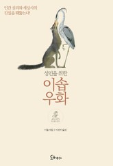 성인을 위한 이솝우화 표지 이미지