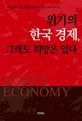 위기의 한국 경제, 그래도 희망은 있다 표지 이미지