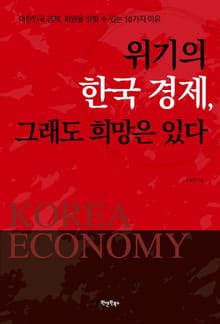 위기의 한국 경제, 그래도 희망은 있다